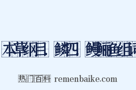 本草纲目．鳞四．鳗鲡鱼组词是什么意思的图片